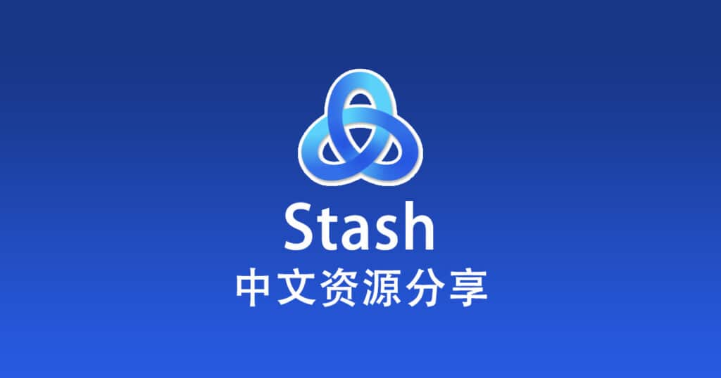 Stash中文资源分享